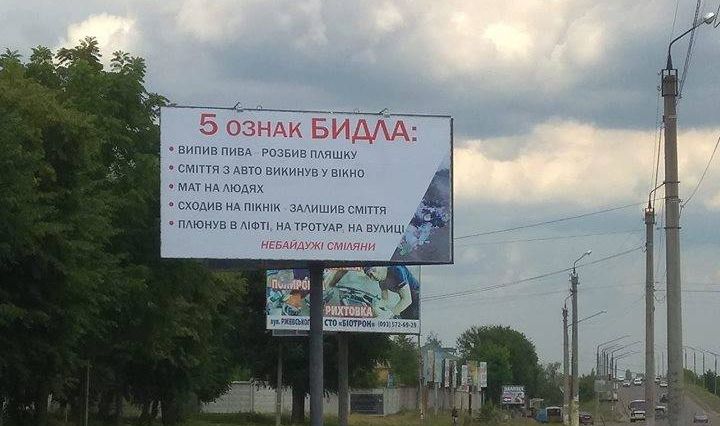 У Смілі на Черкащині встановили борд «5 ознак бидла»