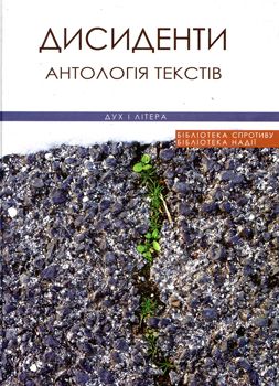 Мужність не мовчати: рецензія на антологію «Дисиденти»