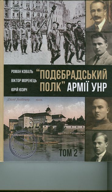 Чеська сторінка української пам’яті: рецензія на енциклопедію «Подєбрадський полк» Армії УНР»