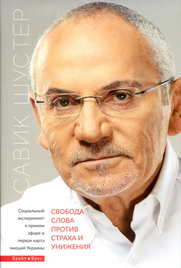 Журналістика і телебачення: рецензія на книжку Савіка Шустера «Свобода слова против страха и унижения»