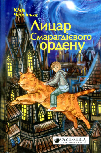 Дива вистачить на всіх: рецензія на книжку Юлії Чернінької «Лицар Смарагдієвого ордену»