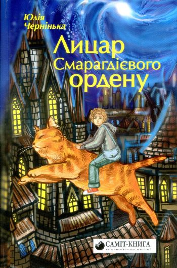 Дива вистачить на всіх: рецензія на книжку Юлії Чернінької «Лицар Смарагдієвого ордену»