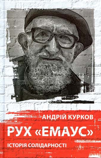 Пам’ятаймо про тих, що потребують допомоги: рецензія на книжку «Рух «Емаус»: Історія солідарності»