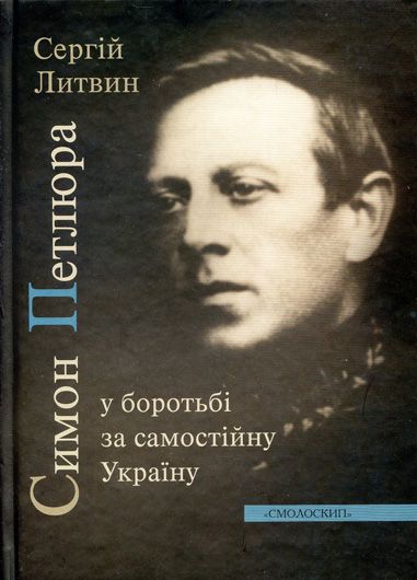 Боротьба за правду триває: рецензія на книжку історика Сергія Литвина про Симона Петлюру