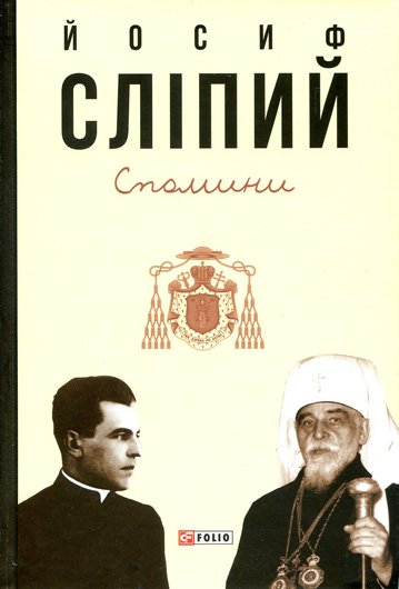 Спогади про нелюдськість: рецензія на книжку «Йосиф Сліпий. Спомини»