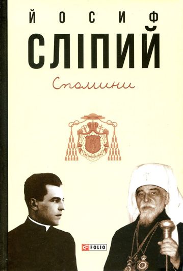Спогади про нелюдськість: рецензія на книжку «Йосиф Сліпий. Спомини»