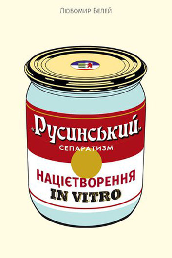 Під мікроскопом: рецензія на книжку «Русинський» сепаратизм: націєтворення invitro» Любомира Белея