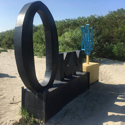 До «нульового кілометра»