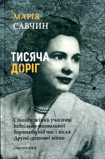 Дуже сильний текст: рецензія на книжку підпільниці ОУН Марії Савчин «Тисяча доріг»