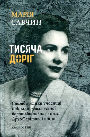 Дуже сильний текст: рецензія на книжку підпільниці ОУН Марії Савчин «Тисяча доріг»