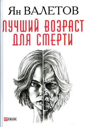 Горор, який завжди з тобою: рецензія на роман «Лучший возраст для смерти» Яна Валетова
