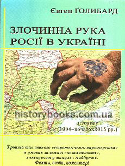 Коли антиутопії стають спогадами: рецензія на книгу «Злочинна рука Росії в Україні» Євгена Ґолибарда