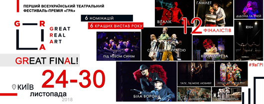 У Києві покажуть найкращі вистави — фіналістів  премії «ГРИ»