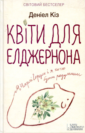 Реаліті-коан: рецензія на світовий бестселер «Квіти для Елджернона» Деніела Кіза