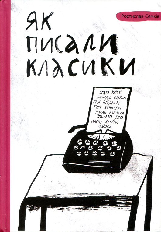 Рецензія на книгу Ростислава Семківа «Як писали класики»: письменника створює редактор