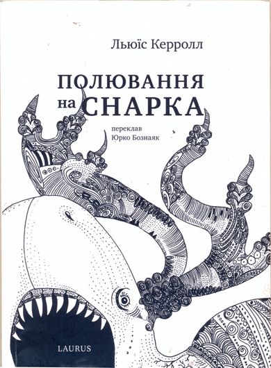 Керролл — це не тільки «Аліса»: вийшов друком український переклад поеми «Полювання на Снарка»
