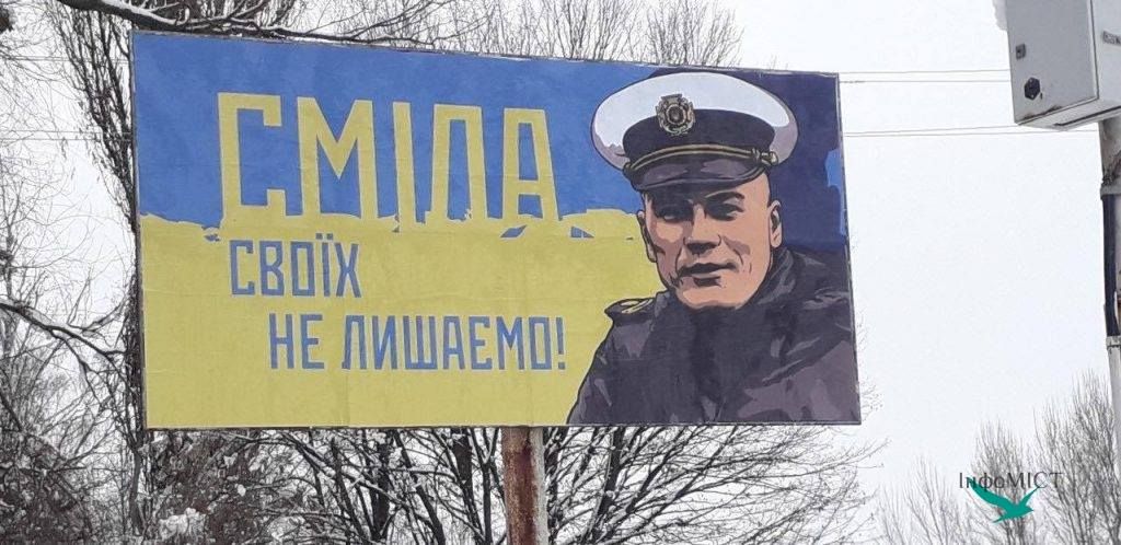 «Своїх не лишаємо»: у Смілі розмістили борди на підтримку полоненого моряка (фотофакт)