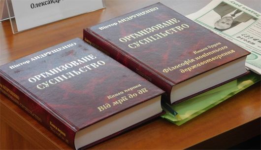 Ректор Віктор Андрущенко представив двотомник про новітнє державотворення