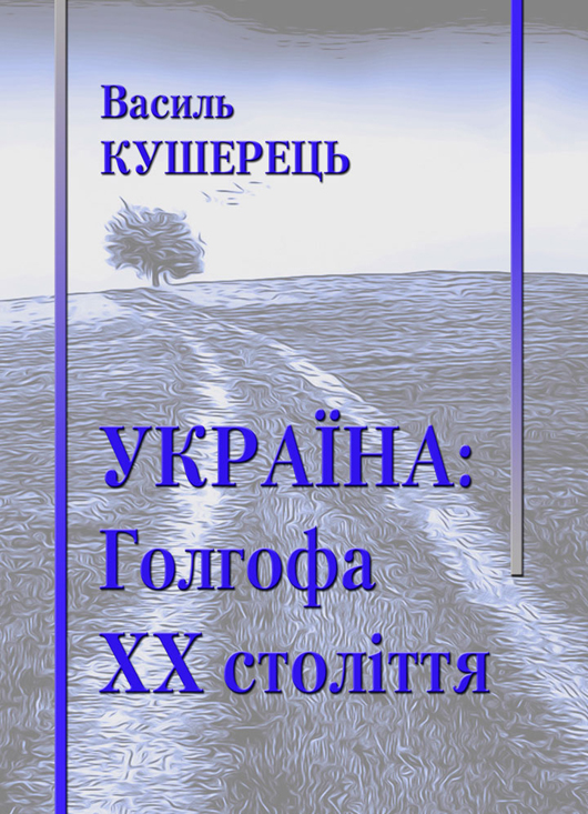І Голодоморні травми Донбасу: дослідження винищення українців голодом у книзі Василя Кушерця
