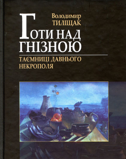 Як жилося готам на Тернопіллі: рецензія на книжку Володимира Тиліщака