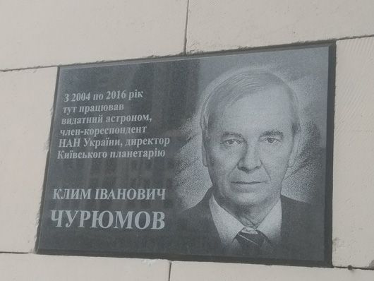 У Києві відкриють меморіальну дошку астроному Климу Чурюмову