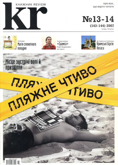 2007-й: попіл і діаманти Книжника-review