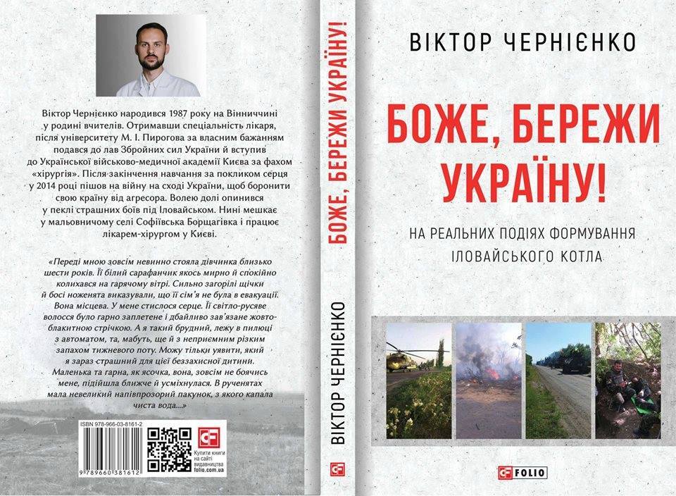 І він там був: книжка-сповідь військового хірурга про Іловайський котел