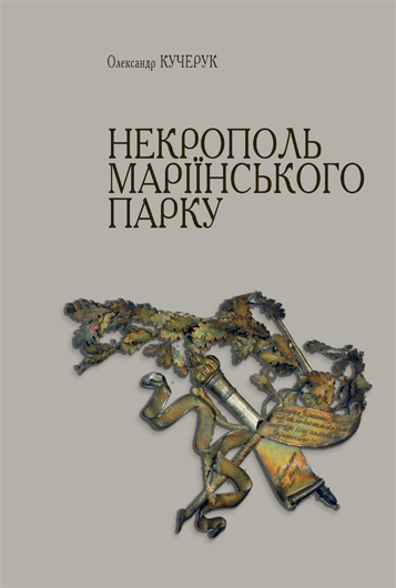 Криваві сліди: друком вийшла книжка Олександра Кучерука про вбивства у Маріїнському парку