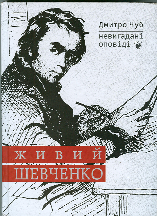 Культуртреґерам у поміч: рецензія на книжку Дмитра Чуба «Живий Шевченко: невигадані історії»
