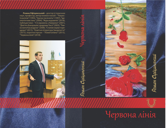 Книга-бомба: рецензія на збірку оповідань «Червона лінія. Університетські бувальщини» Романа Офіцинського