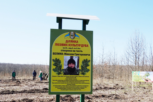 На Черкащині у пам’ять про загиблого героя АТО Миколи Белима посадили ліс