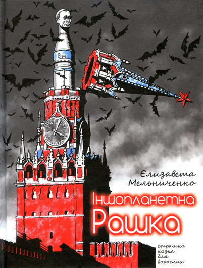 Політичний сміх: рецензія на книжку Єлизавети Мельниченко «Іншопланетна Рашка»
