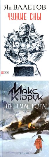 Бог, Босх і чужі сни: лідери-2018 жанрової літератури