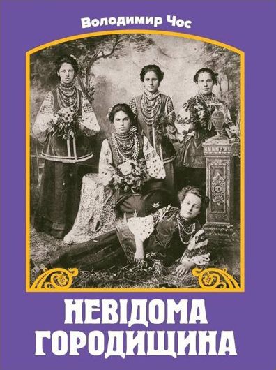 На Черкащині презентували нову книгу місцевого журналіста і краєзнавця Володимира Чоса «Невідома Городищина»