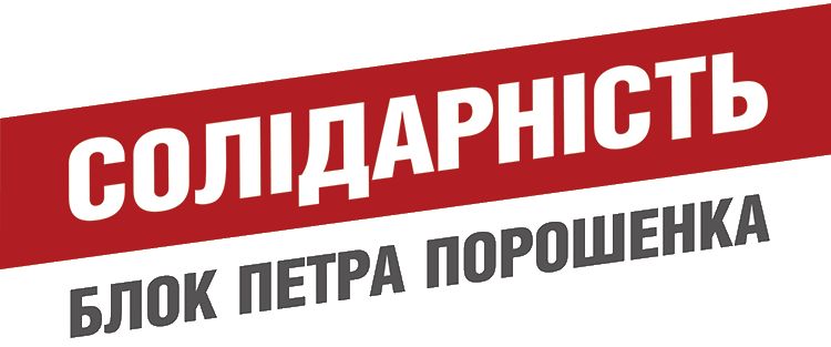 У БПП готові до дострокових виборів в Раду