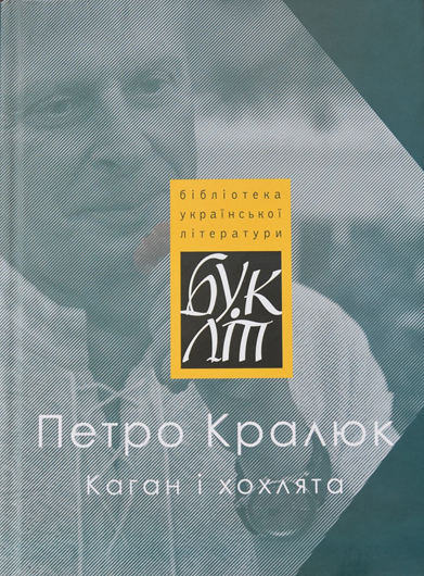 Штудіювання тлумачень святого письма: рецензія на збірку Петра Кралюка «Каган і хохлята»