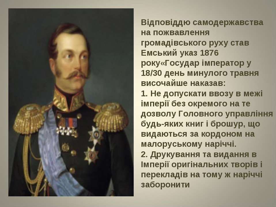 143 роки тому вийшов Емський указ, що мав знищити все українське