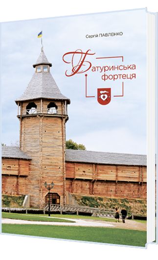 Батуринська Голгофа і воскресіння: головне про нове дослідження історика і мазепознавця Сергія Павленка