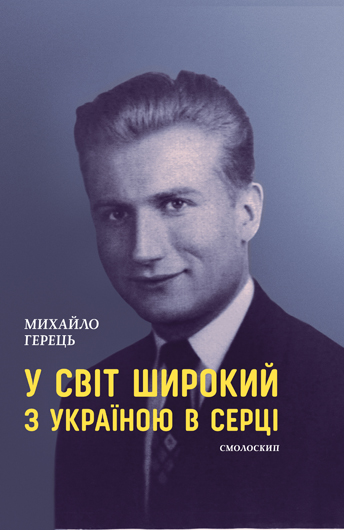 Історія однієї родини: рецензія на збірку «У світ широкий з Україною в серці» Михайла Гереця