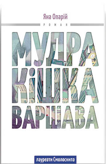 Тревел-застереження: рецензія на книжку Яни Опарій «Мудра кішка Варшава»