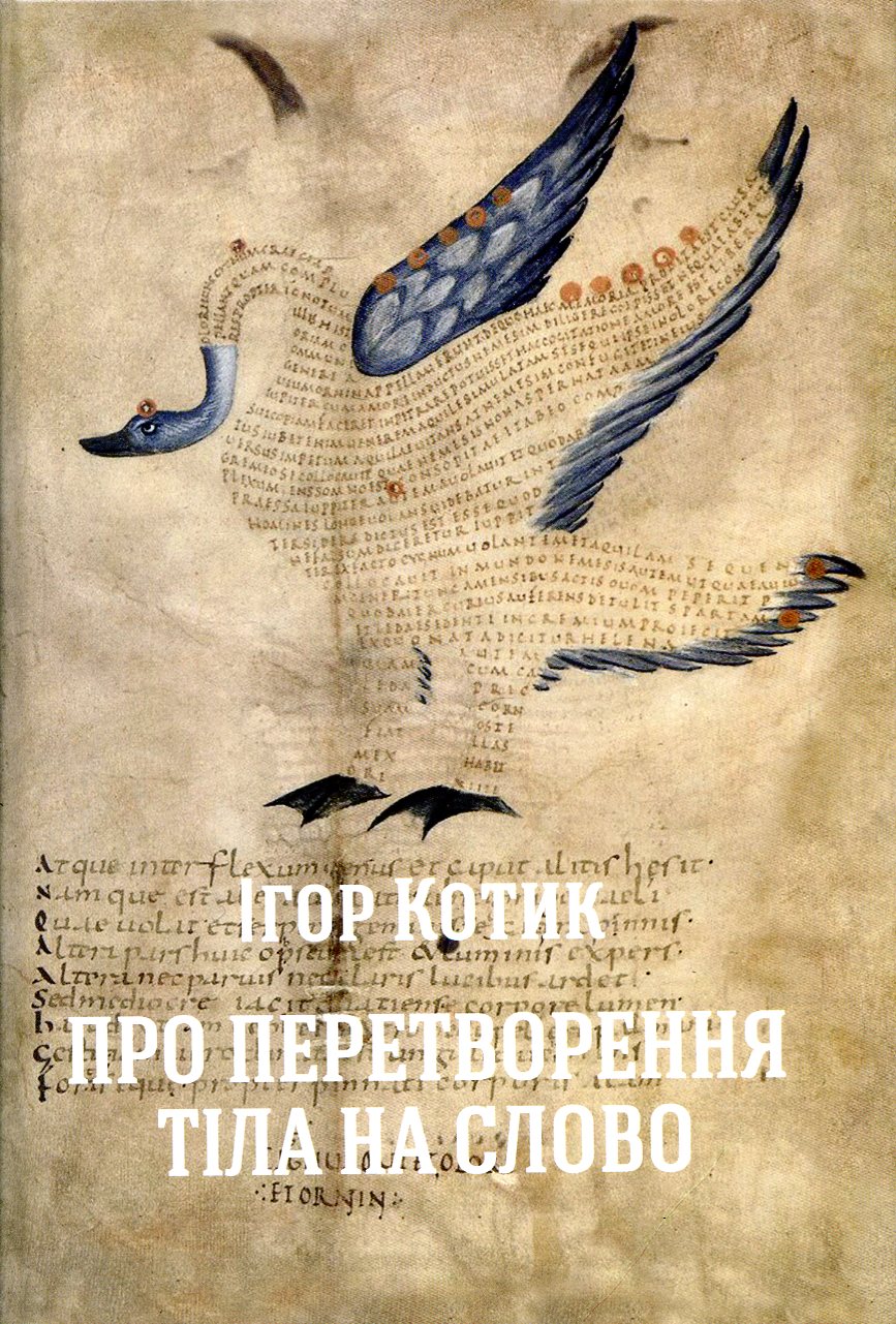 Літературне прикордоння: рецензія на книжку Ігоря Котика «Про перетворення тіла на слово…»