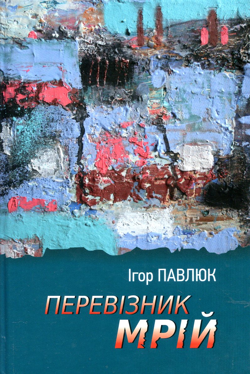 Коли слово протремтить по жилах струмом: рецензія на поетичну збірку Ігоря Павлюка «Перевізник мрій»