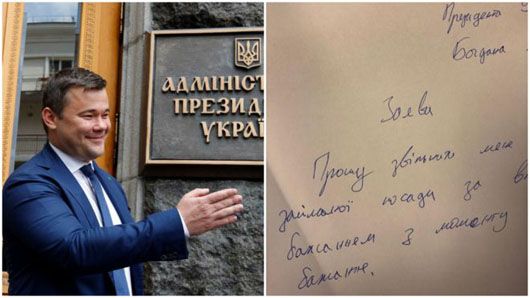 А ви, шановний, лишіться: що означала заява глави Офісу президента  Богдана щодо звільнення