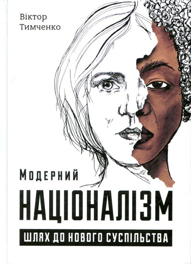 Провокація дискусії, без якої нам не обійтися: рецензія на «Модерний націоналізм» Віктора Тимченка