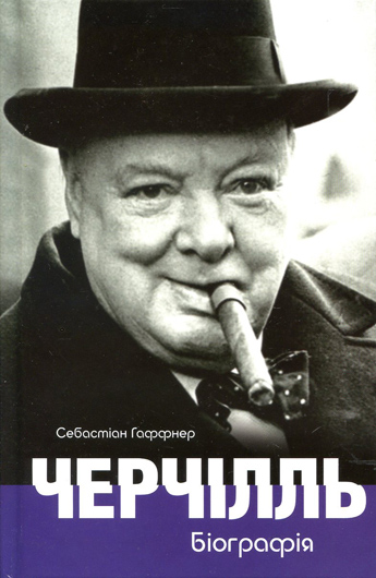 Альтернатива Мінську: вийшов друком переклад книжки політичного історика Себастіана Гаффнера «Черчілль. Біографія»