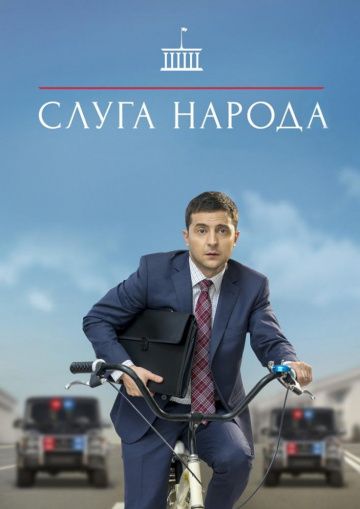 Серіал «Слуга народу» ─ у трійці найпопулярніших у Росії