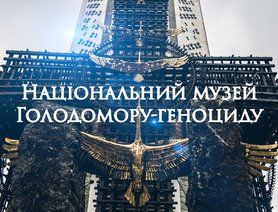 Національний музей «Меморіал жертв Голодомору» отримав нову назву