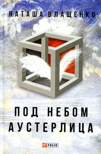 Усе або нічого: рецензія на політичний роман Наталії Влащенко «Під небом Австерліца»