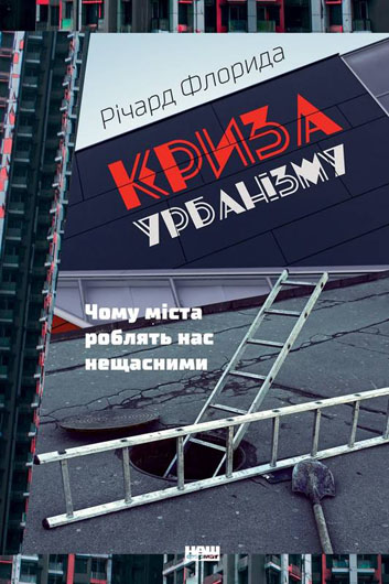 Вогні і вогнища великих міст: вийшов український переклад книжки професора Річарда Флориди «Криза урбанізму»