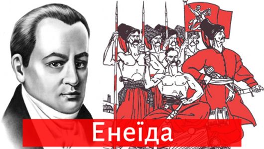 Коперник українського слова: до 250-річчя від дня народження Івана Котляревського